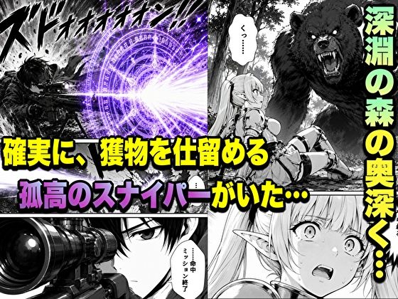 転生した元最強スナイパーの俺、助けた女の子が全員Sランクで、気づけば世界最強パーティーだった件 サンプル1ページ目