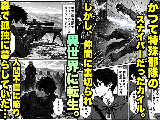 転生した元最強スナイパーの俺、助けた女の子が全員Sランクで、気づけば世界最強パーティーだった件 サンプル2ページ目