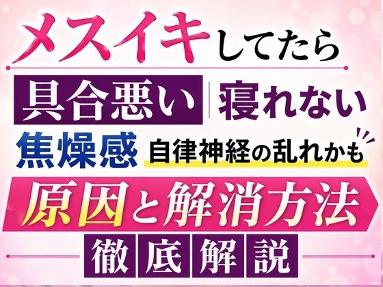メスイキしてたら具合悪い 寝れない  焦燥感 それ自律神経の乱れかも 原因と解消方法 徹底解説 サンプル1ページ目
