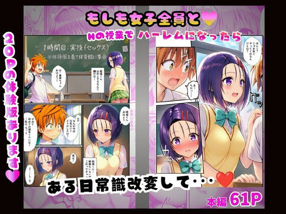 【常識改変】もしも女子全員とHの授業でハーレムになったら〜ToL○VEる編〜 サンプル1ページ目