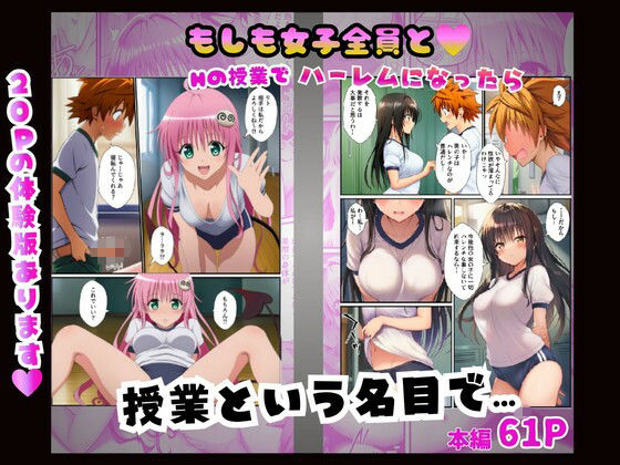 【常識改変】もしも女子全員とHの授業でハーレムになったら〜ToL○VEる編〜 サンプル5ページ目