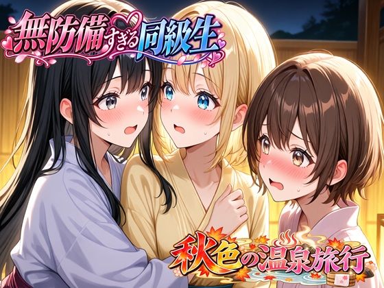 無防備すぎる同級生に、理性が追いつかなかった話 第14話「秋色の温泉旅行」