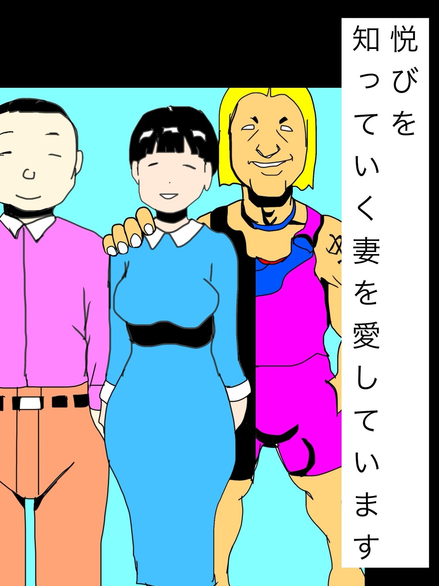 悦びを知っていく妻を愛しています サンプル1ページ目