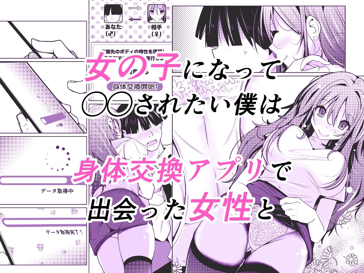 TS活  身体交換アプリで始めるTS活動！ サンプル1ページ目