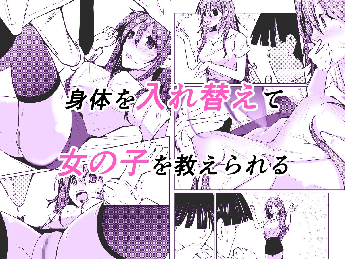 TS活  身体交換アプリで始めるTS活動！ サンプル2ページ目