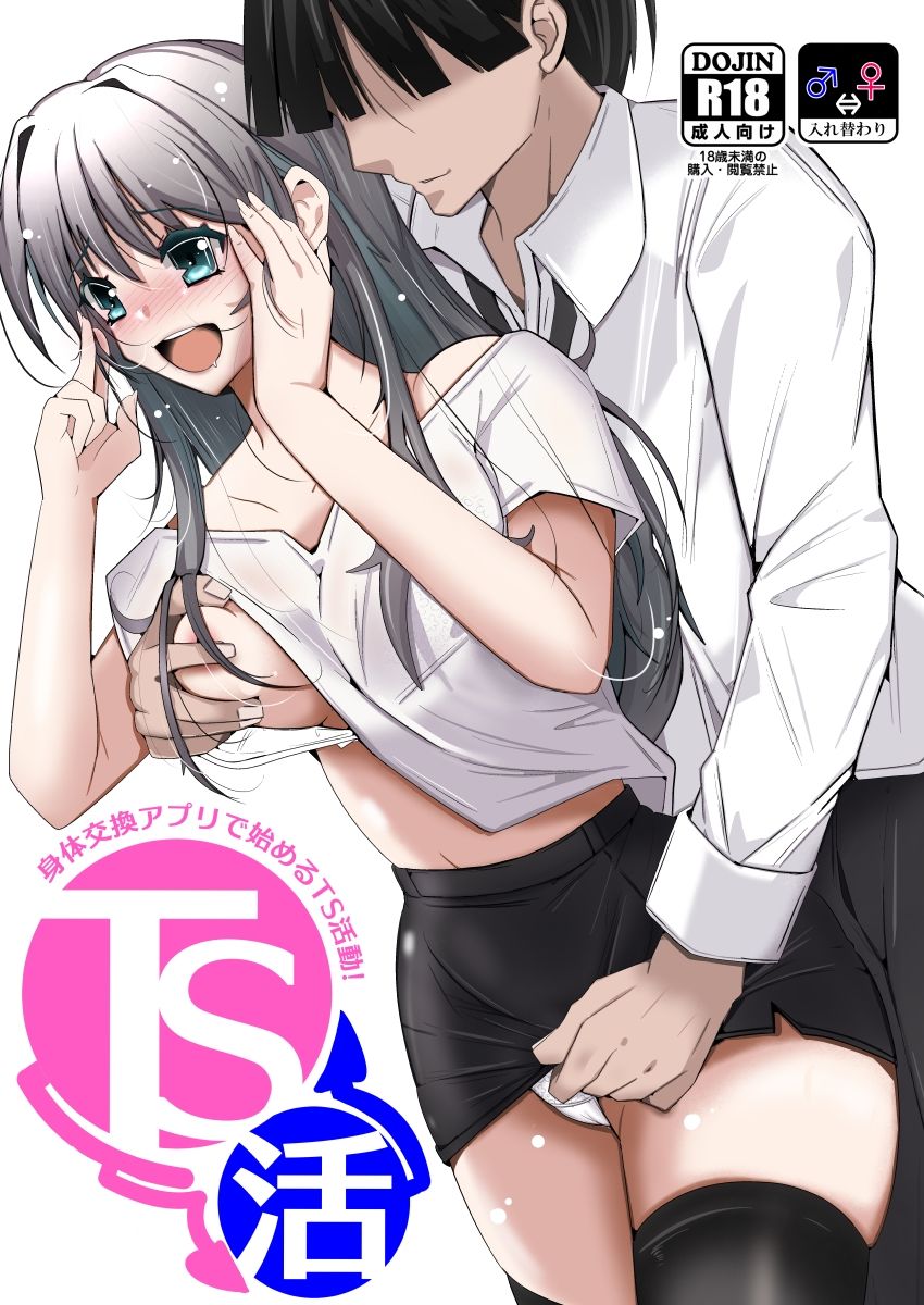 TS活  身体交換アプリで始めるTS活動！ サンプル5ページ目