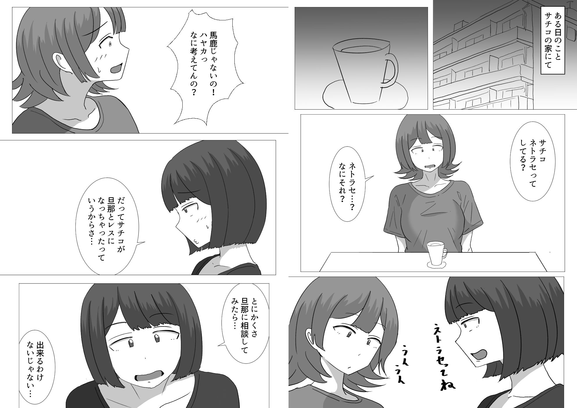 僕の可愛い妻を寝取らせたい〜サチコ編 サンプル1ページ目