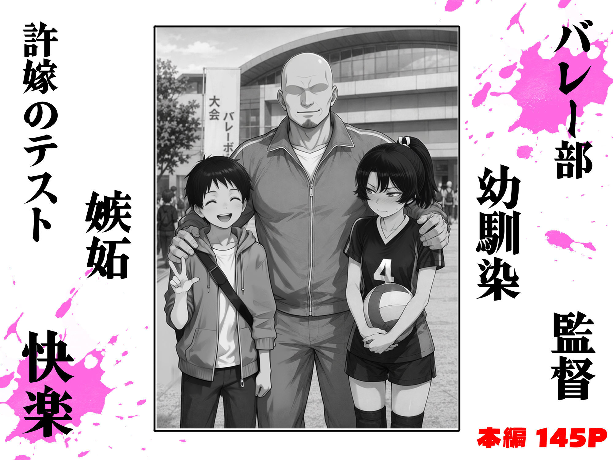 バレー部幼馴染はネトラレる サンプル1ページ目