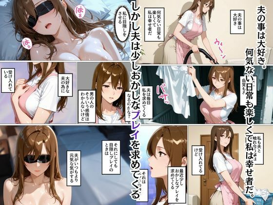 目隠しされて他人のモノを挿れられる人妻さくら サンプル3ページ目