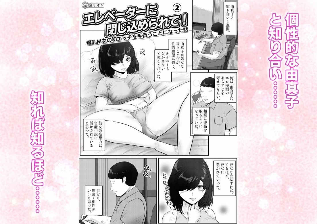エレベーターに閉じ込められて！ 爆乳M女の初エッチを手伝うことになった話   2話（全4話） サンプル1ページ目