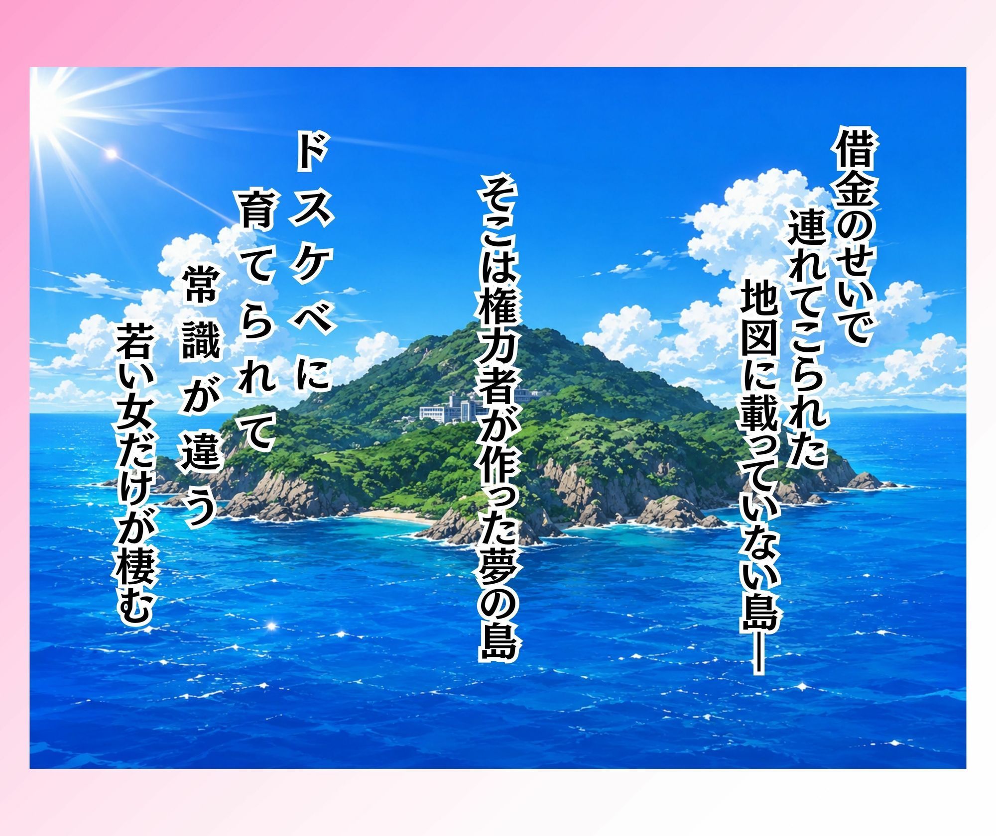 島民全員孕ませないと出られない島 サンプル1ページ目