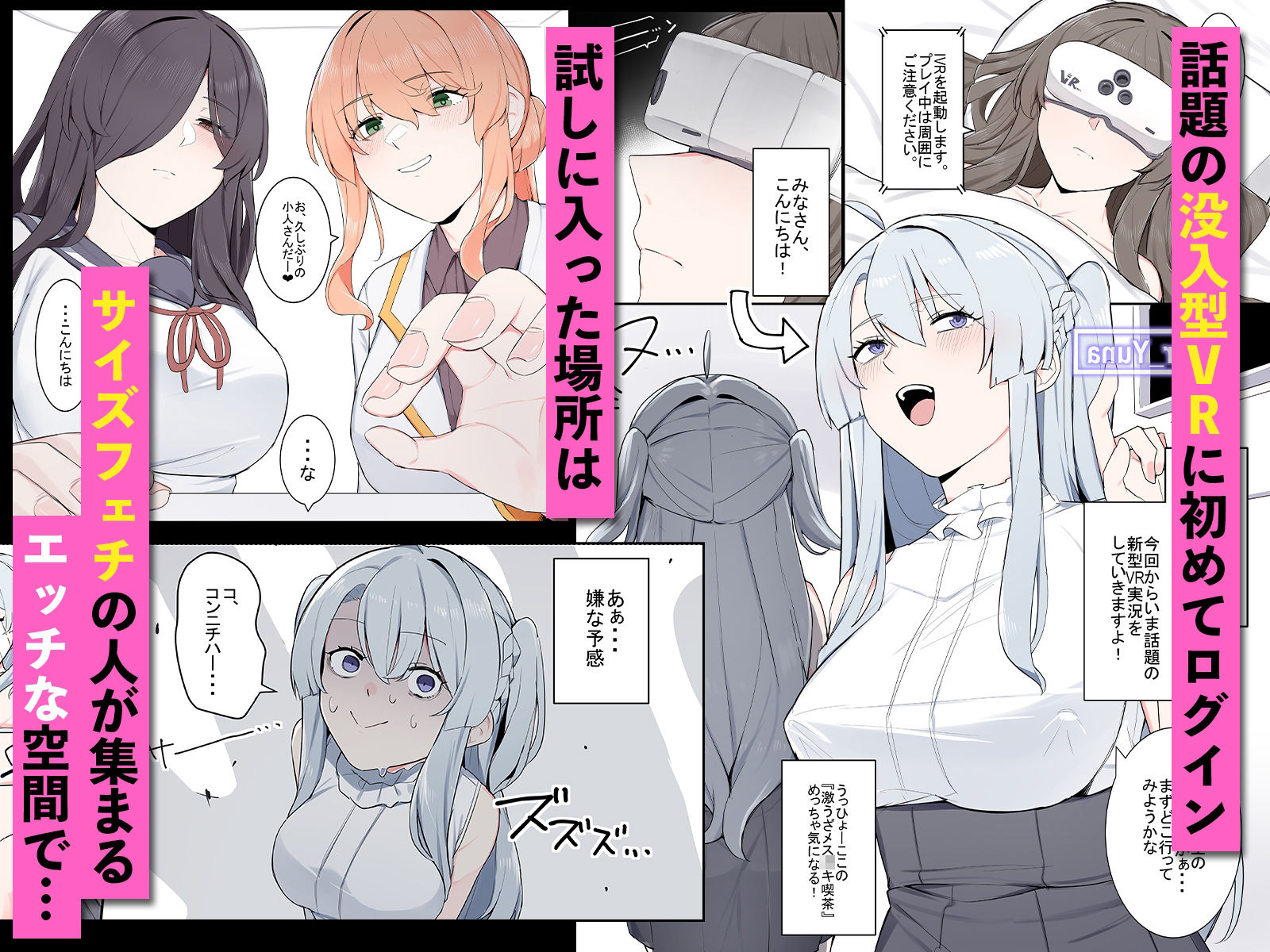 VRに潜ったらサイズフェチに目覚めちゃった話 サンプル1ページ目