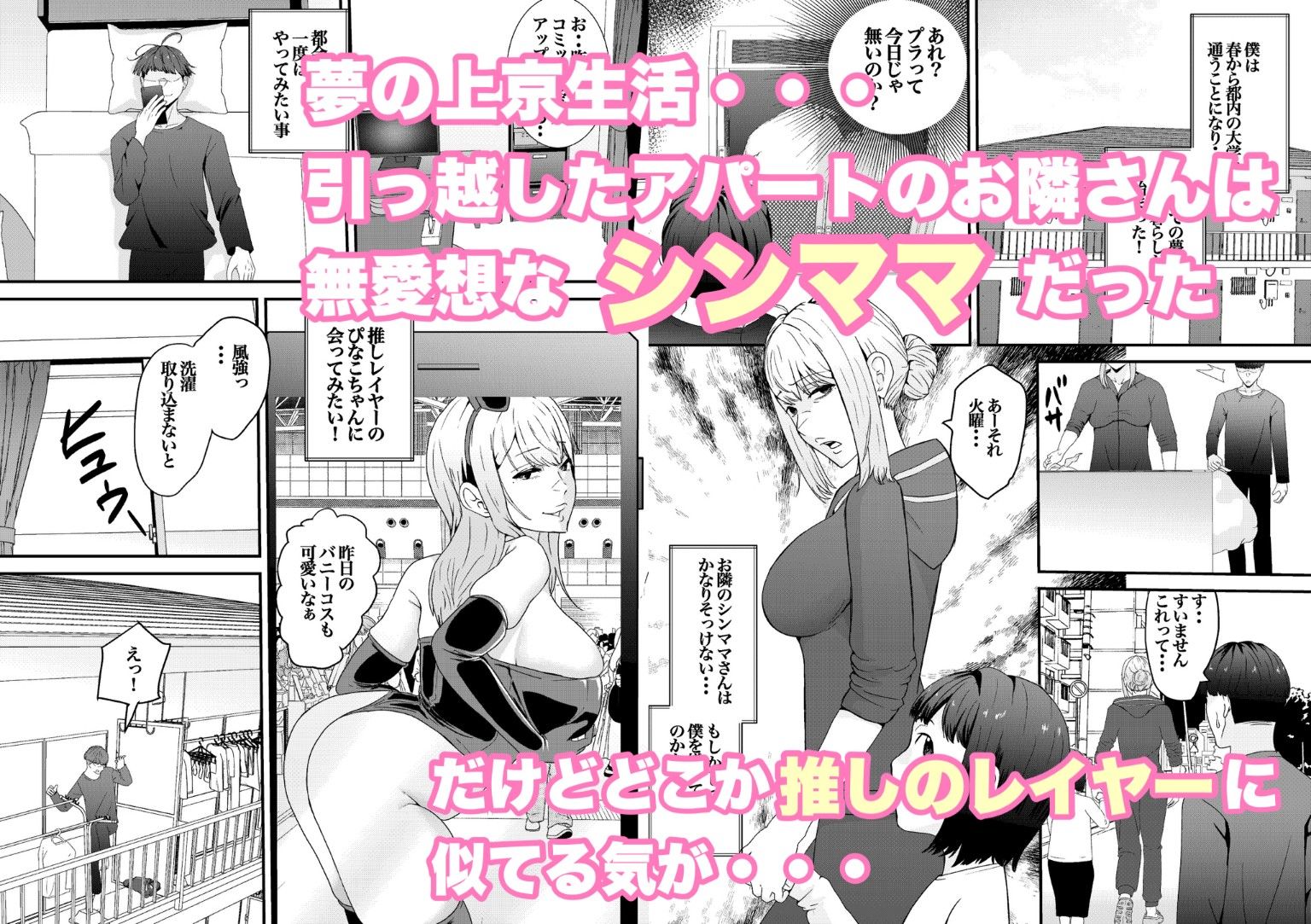 乳のデカイお隣のシンママが推しのコスプレイヤーだった！ サンプル1ページ目