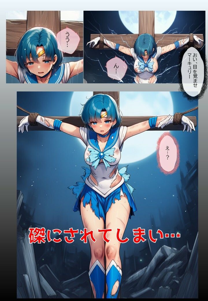 水星戦士の悪堕ち〜セー●ーマーキュリーの受難〜 サンプル3ページ目