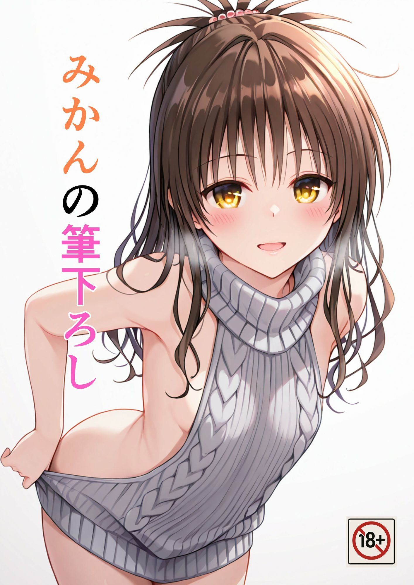 みかんの筆下ろし サンプル1ページ目
