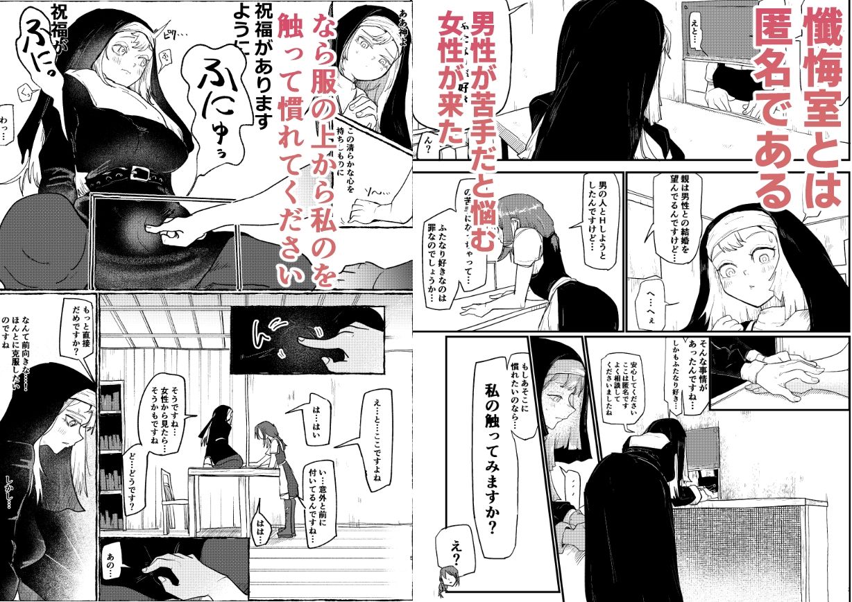 ふたなりシスター懺悔室で触ってもらう サンプル1ページ目