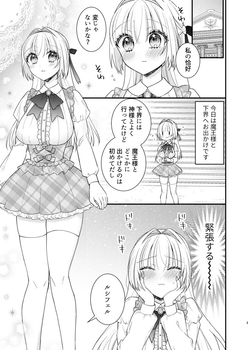 ルシフェルちゃんと下界デートえっち サンプル2ページ目