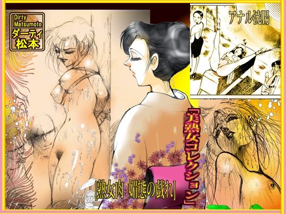 熟女肉  媚態の戯れ サンプル10ページ目