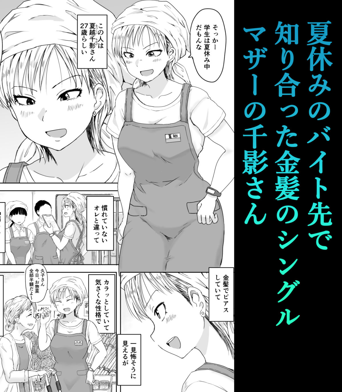 バイト先の金髪シンママとひと夏の生ハメ サンプル1ページ目