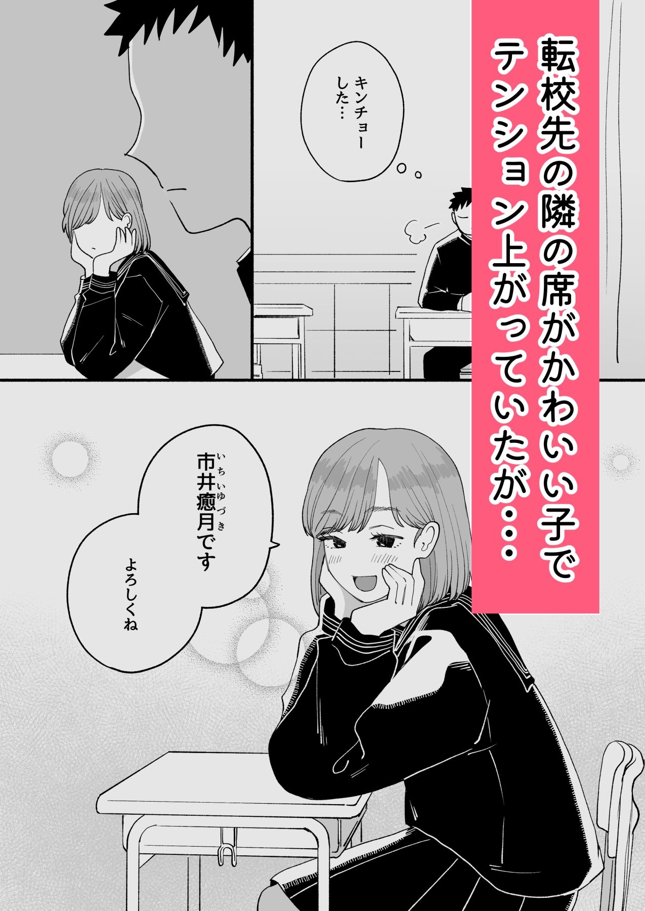 転校先の隣の席が男の娘だった サンプル1ページ目