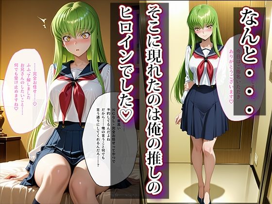 推し激似のデリヘル嬢が来た話〜C.C.＆カレン編〜 サンプル2ページ目