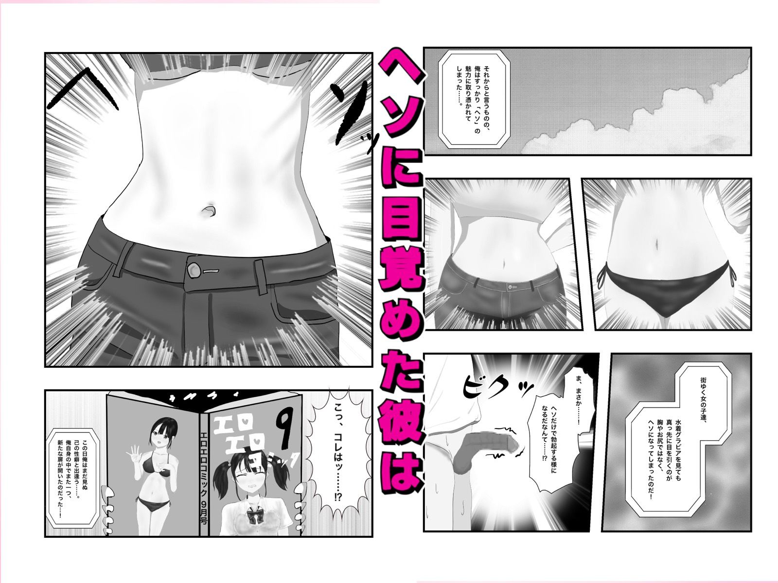 腐れ縁な幼馴染とヘソでエッチした話 サンプル1ページ目