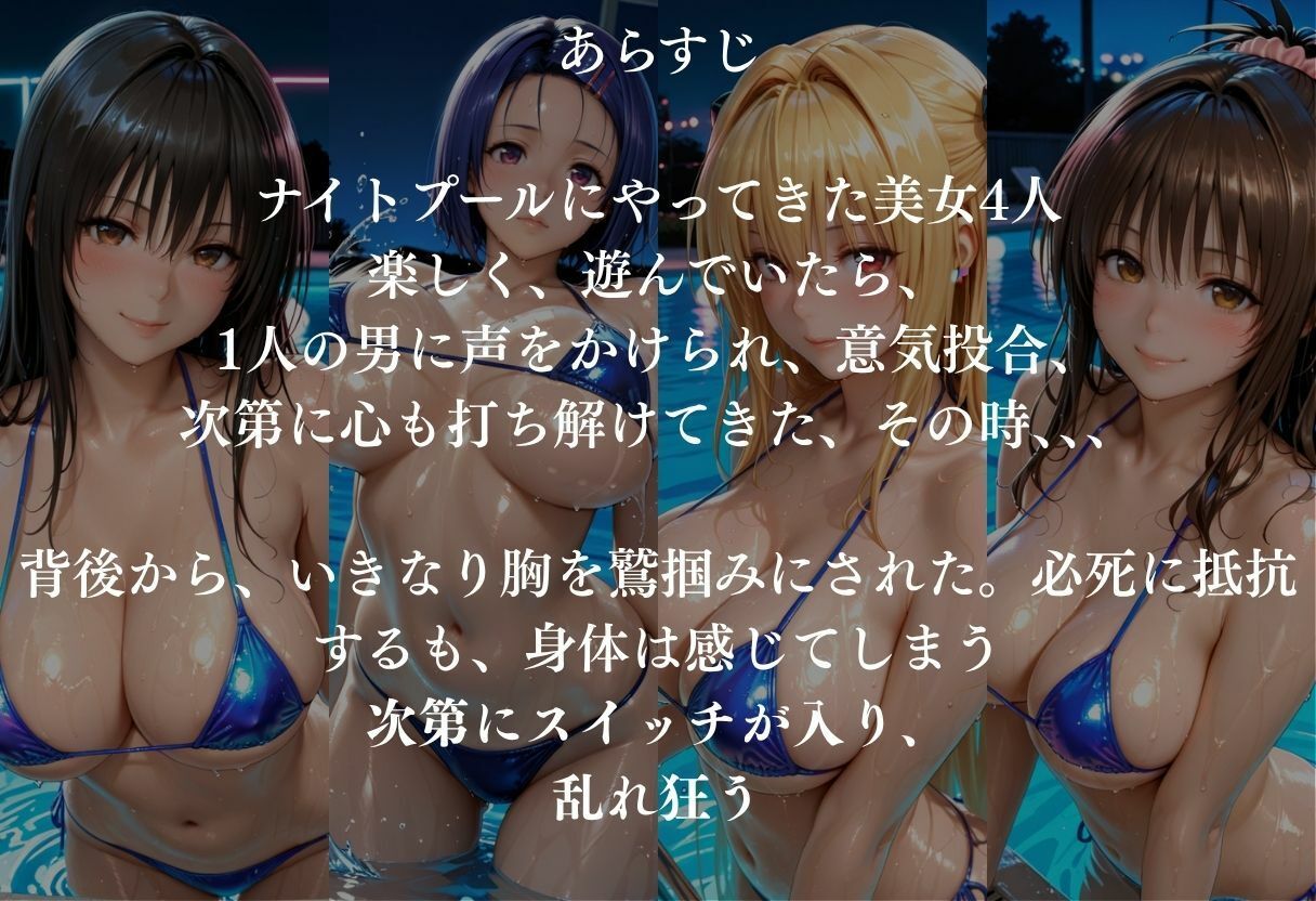 貸切ナイトプールで4人の美女が犯●れメス堕ちvol 1 サンプル1ページ目