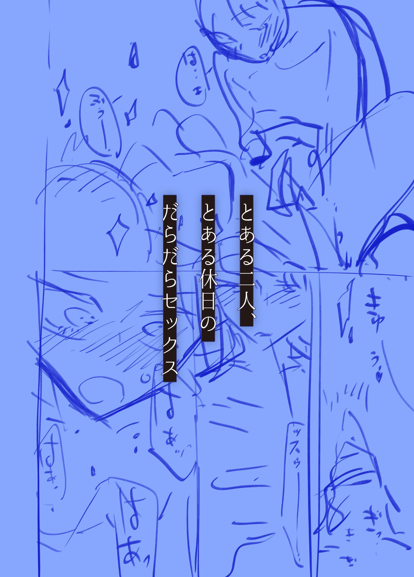 だらックス サンプル6ページ目