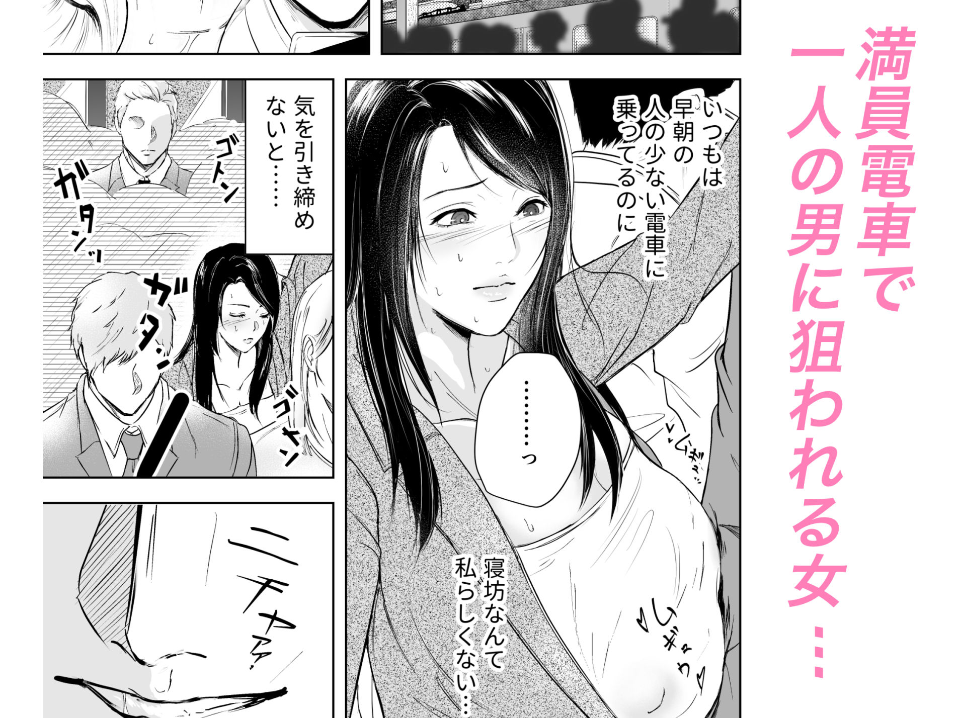 敏感乳首OLが電車痴○されてしまったら… サンプル2ページ目