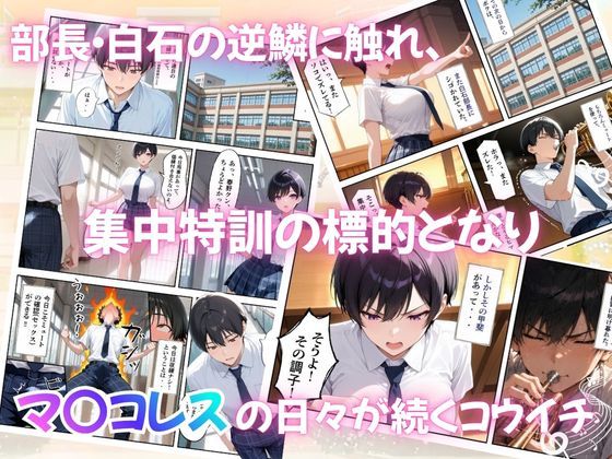 とある吹部モブ男子のオレが魔法のミュートを手に入れて美少女奏者たちをSEX無双する話 【Lesson3】 サンプル2ページ目