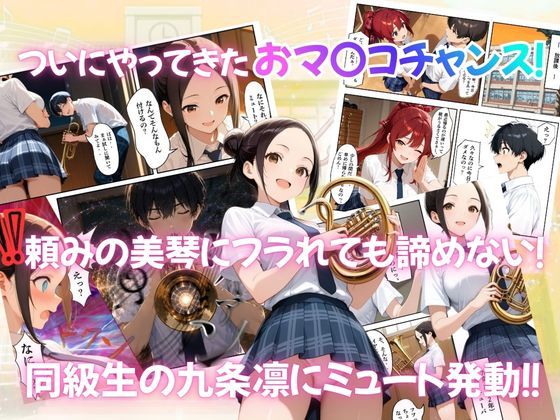 とある吹部モブ男子のオレが魔法のミュートを手に入れて美少女奏者たちをSEX無双する話 【Lesson3】 サンプル3ページ目