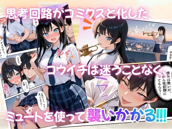 とある吹部モブ男子のオレが魔法のミュートを手に入れて美少女奏者たちをSEX無双する話 【Lesson3】 サンプル8ページ目