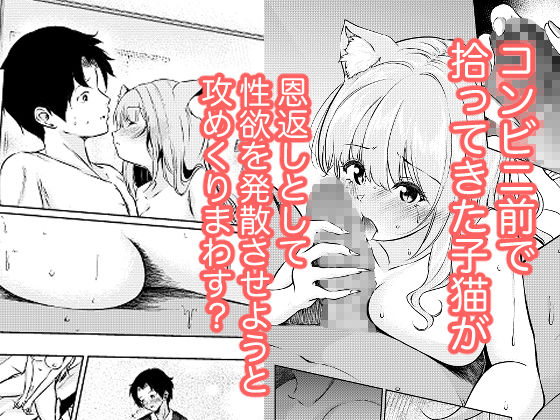猫娘拾った恩返しがえっちすぎる件 サンプル1ページ目
