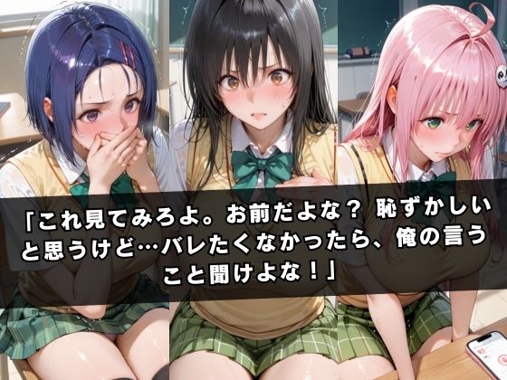 狙われたクラスメイト 〜古〇川唯＆西連寺〇菜＆ラ〇〜 サンプル2ページ目
