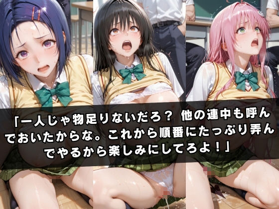 狙われたクラスメイト 〜古〇川唯＆西連寺〇菜＆ラ〇〜 サンプル6ページ目