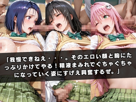 狙われたクラスメイト 〜古〇川唯＆西連寺〇菜＆ラ〇〜 サンプル8ページ目