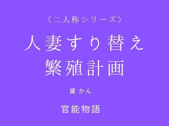 人妻すり替え繁殖計画〈二人称シリーズ〉