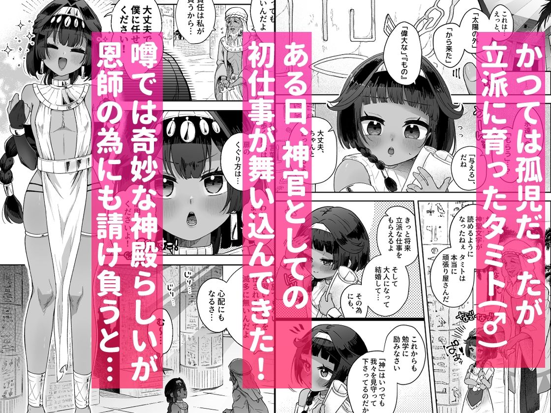 タミトちゃんは一生モノ。〜褐色男の娘を触手生命体の栄養供給器にするぞ！！〜 サンプル1ページ目