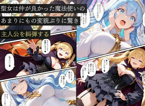 異世界転生で手に入れたスキル【悪堕ち化】で魔法使いと聖女を洗脳調教！わからせられた女たちでハーレムを築く サンプル8ページ目