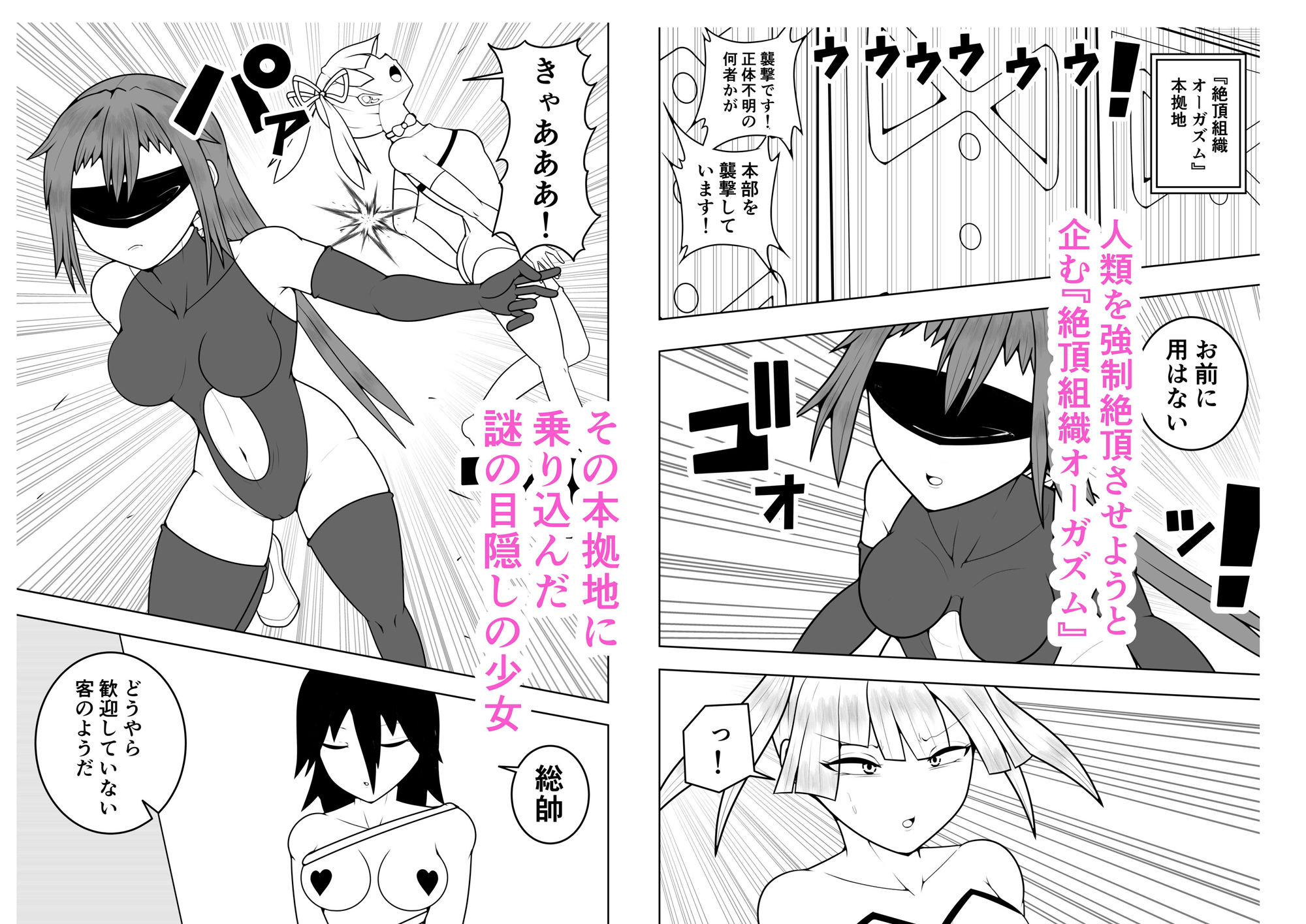 ふたなり戦隊フタナリンジャー〜目隠し戦士vs絶頂組織オーガズム〜 サンプル1ページ目