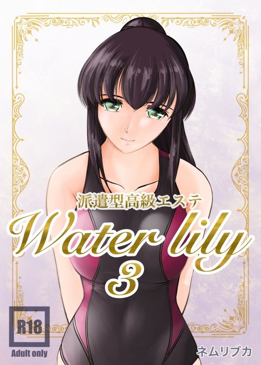 派遣型高級エステWaterlily3 サンプル1ページ目