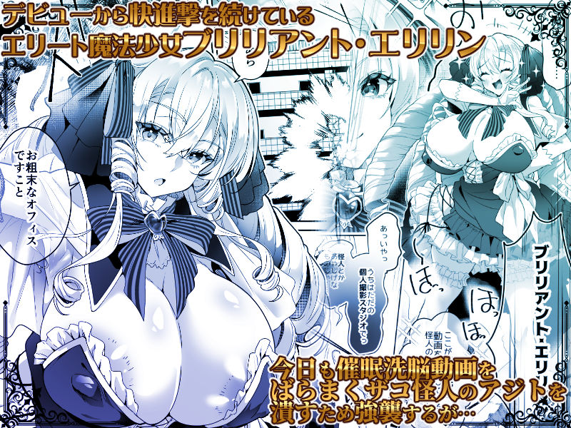 「おーほほほ！ エリート魔法少女である私がAV撮影に出演して無様アヘ顔イき敗北するなんてありまえませんわ！」変身ヒロイン風俗シリーズ3 サンプル1ページ目