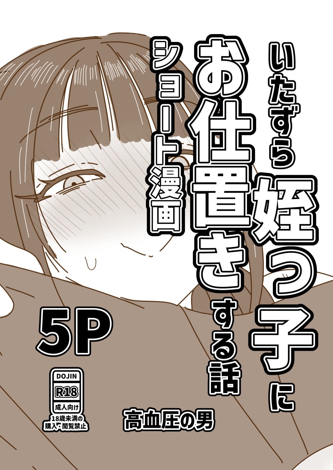 いたずら姪っ子にお仕置きする話 サンプル1ページ目