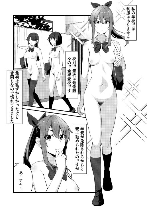 私の学校では全裸で登校します サンプル1ページ目