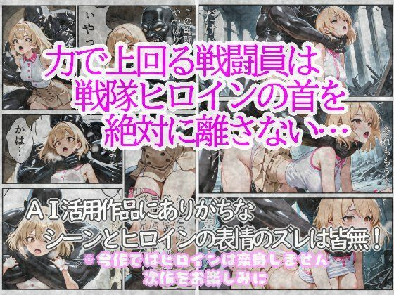 戦隊ヒロインは首を絞められ犯●れる 1〜隊員ユニフォーム編〜 サンプル2ページ目
