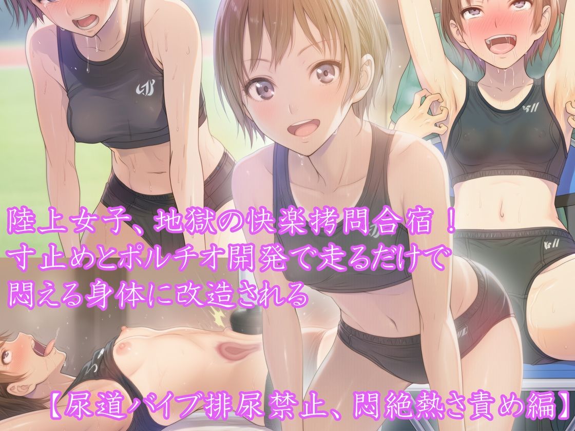 【三部作セット】『陸上女子、地獄の快楽拷問合宿！ 寸止めとポルチオ開発で走るだけで悶える身体に改造される』AIリマスター版 サンプル4ページ目