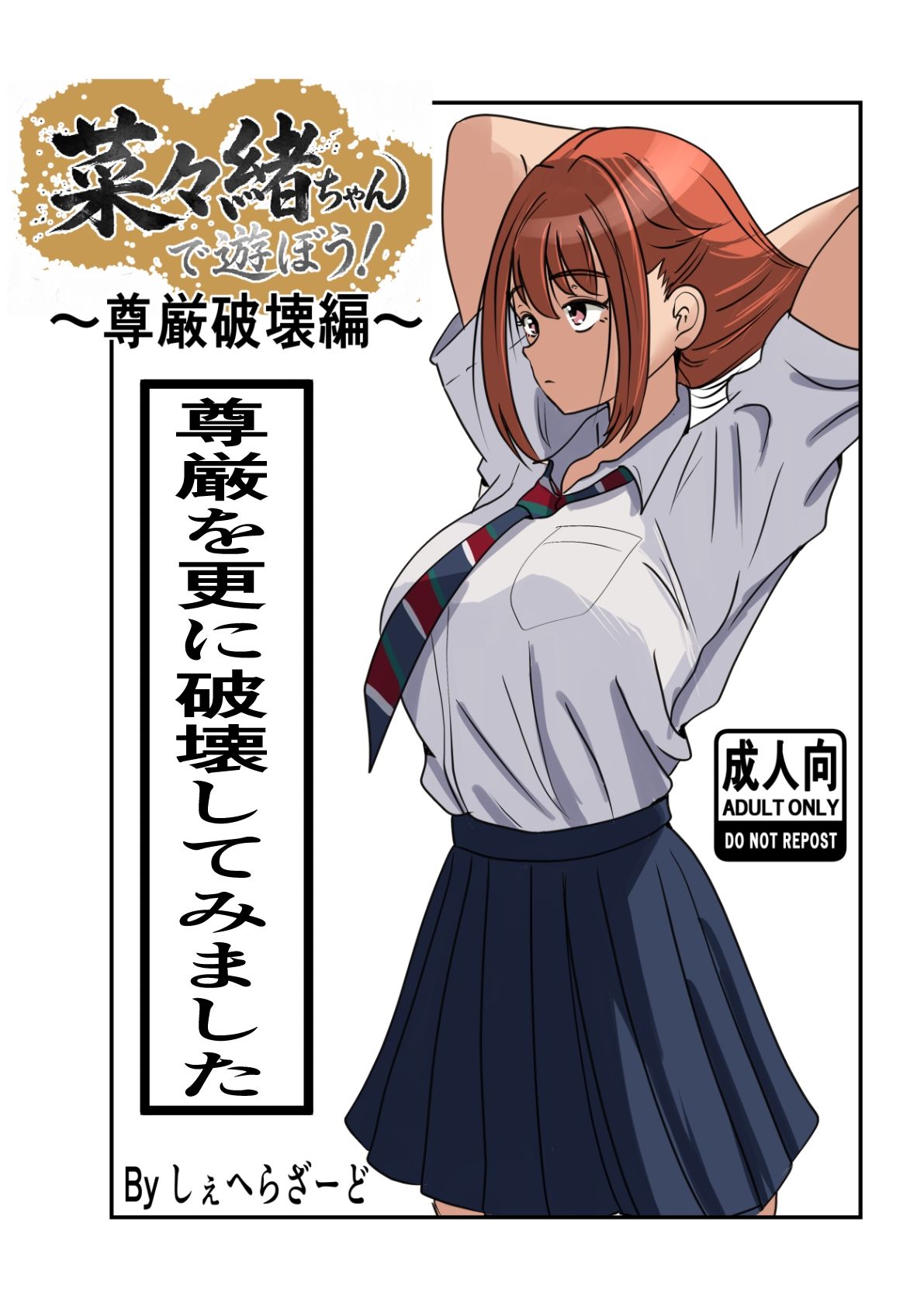 菜々緒ちゃんで遊ぼう！〜尊厳破壊編〜 サンプル2ページ目
