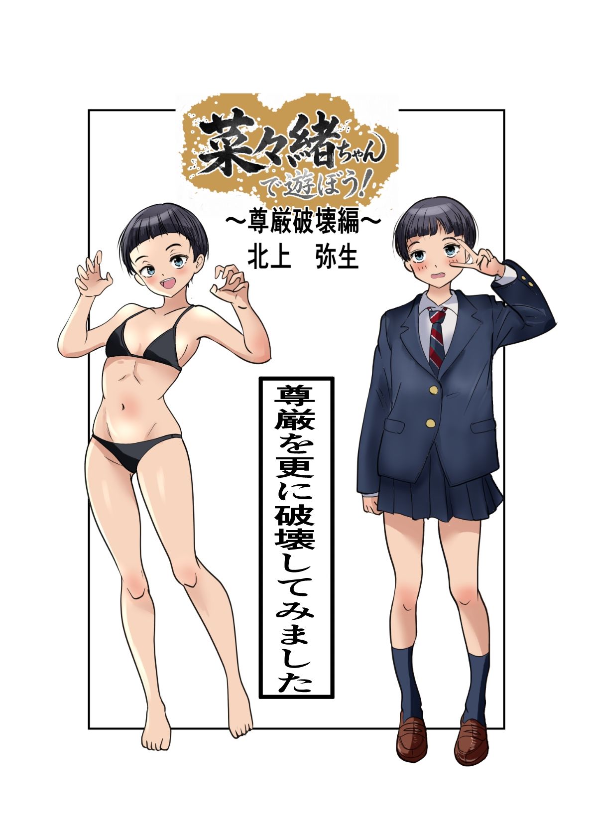 菜々緒ちゃんで遊ぼう！〜尊厳破壊編〜 サンプル4ページ目