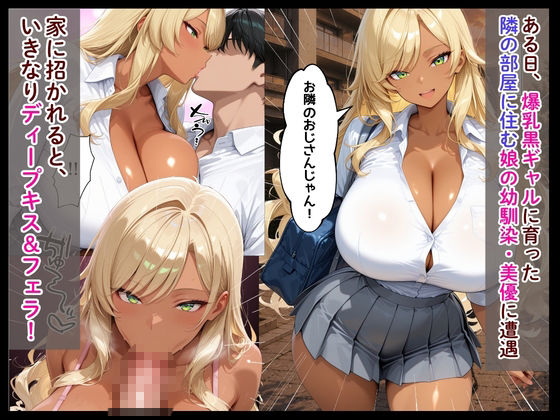 隣の部屋に住む爆乳黒ギャルが娘と喧嘩した当てつけに俺を射精管理してきた話 サンプル2ページ目