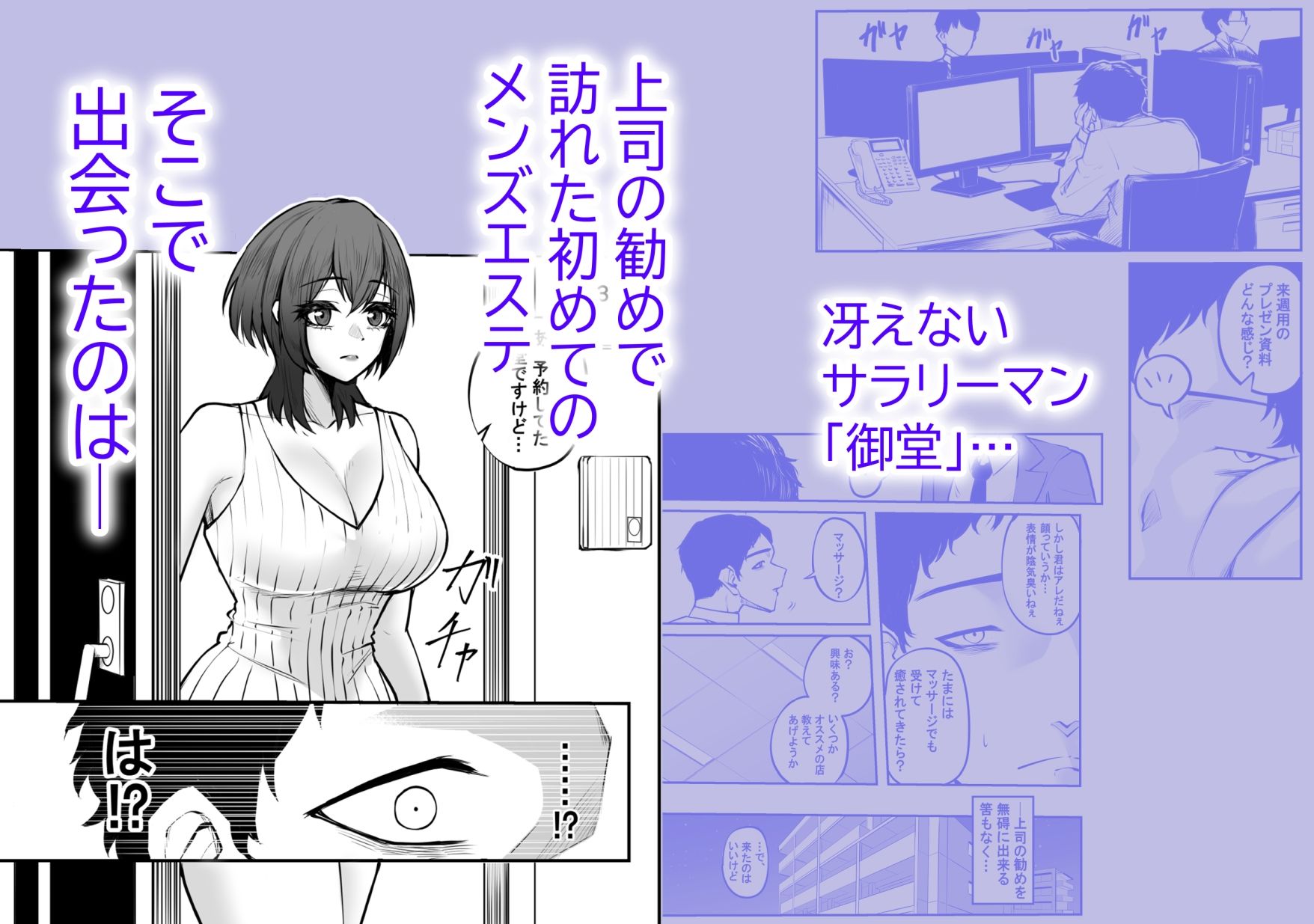 冴えない弱男が初めてのメンズエステで推しのグラビアアイドルとヤれちゃったお話 サンプル1ページ目